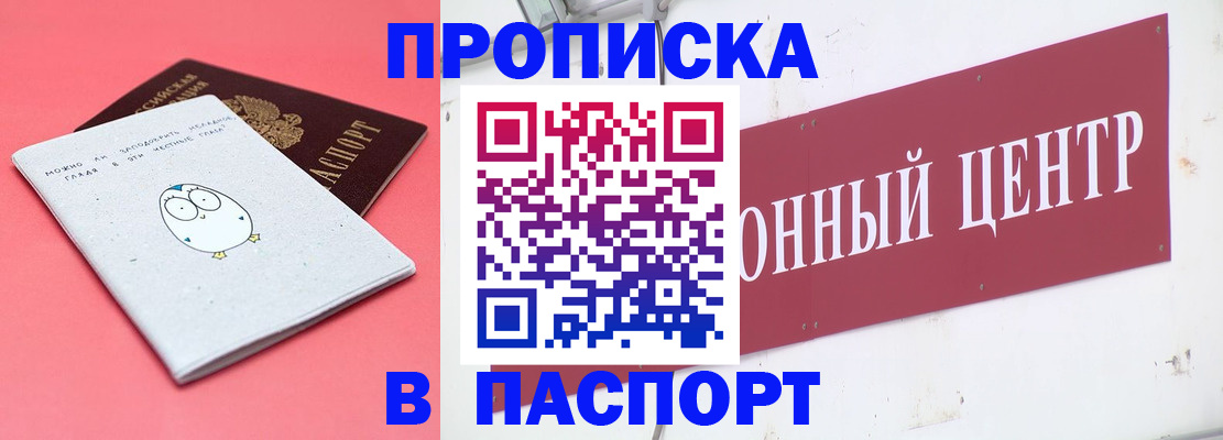 купить прописку в Снежногорске