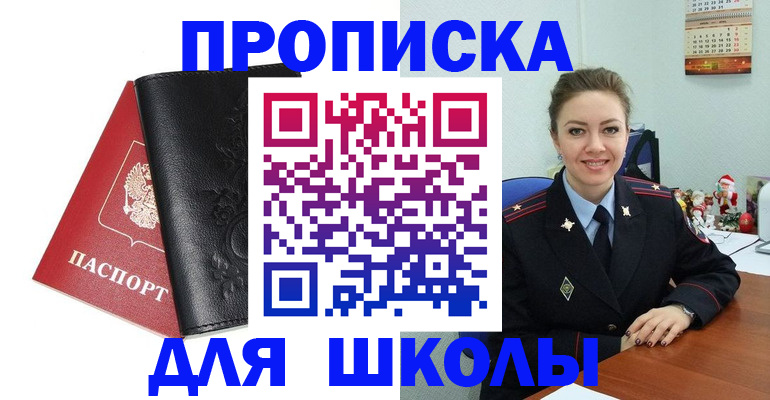 купить прописку в Снежногорске